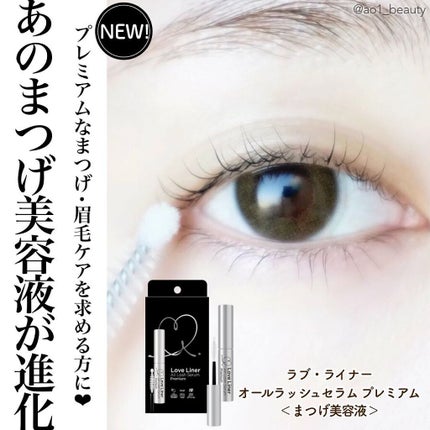 ラブ・ライナー オールラッシュセラム プレミアム/ラブ・ライナー/まつげ美容液を使ったクチコミ(1枚目)