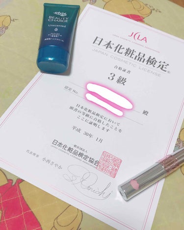 **なつき**♪ on LIPS 「🌼合格証🌼日本化粧品検定3級の合格証届きました💕素敵なバレンタ..」（1枚目）