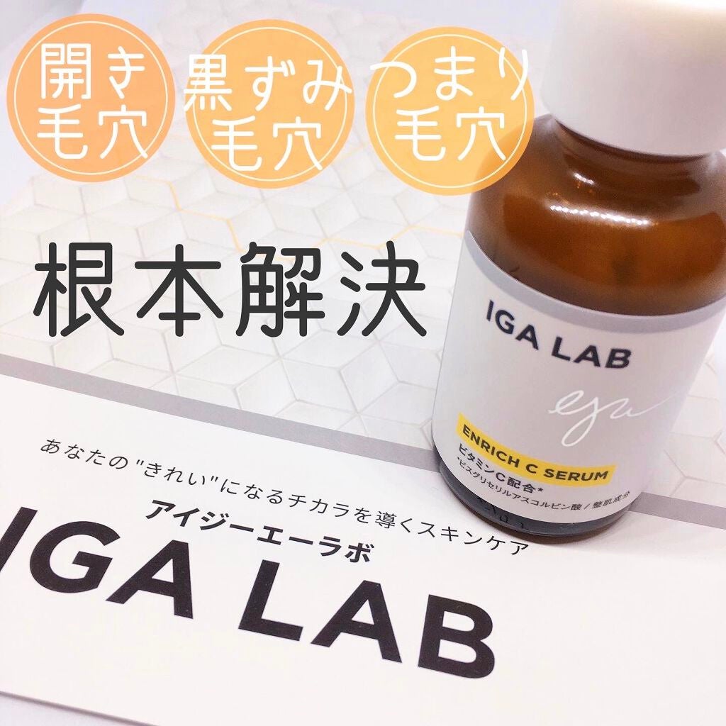 エンリッチCセラム/IGA LAB/美容液を使ったクチコミ(1枚目)