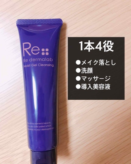 モイストゲルクレンジング/Re dermalab/クレンジングジェルを使ったクチコミ(1枚目)