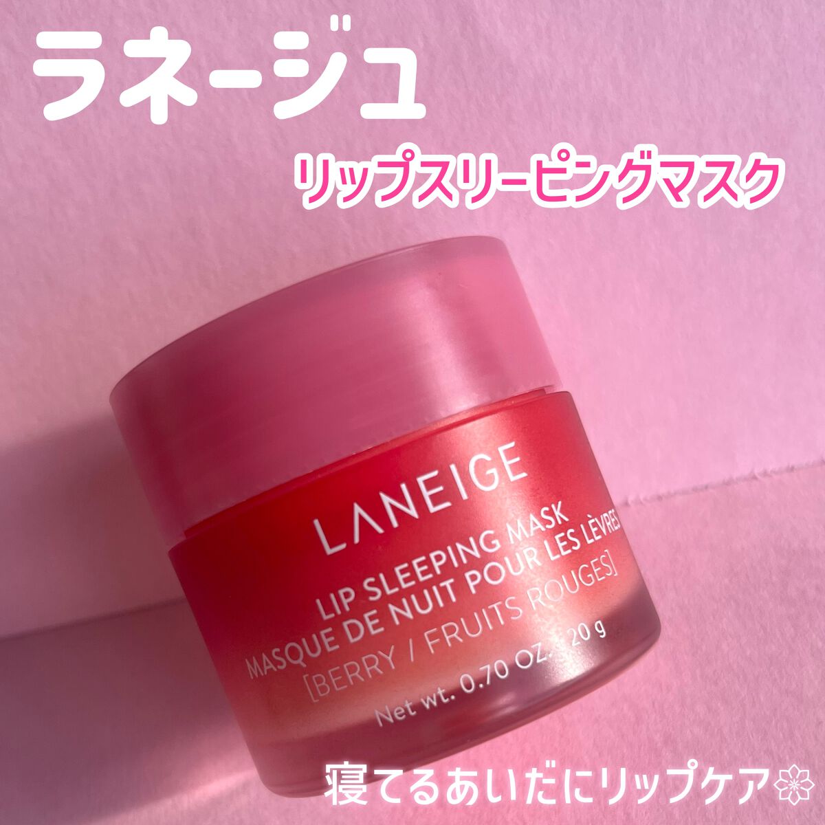 リップスリーピングマスク/LANEIGE/リップバームを使ったクチコミ（1枚目）