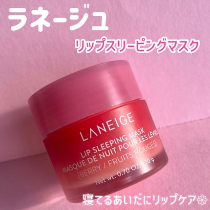 リップスリーピングマスク/LANEIGE/リップバームを使ったクチコミ(1枚目)