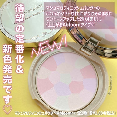 マシュマロフィニッシュパウダー　～Abloom～/キャンメイク/プレストパウダーを使ったクチコミ（2枚目）