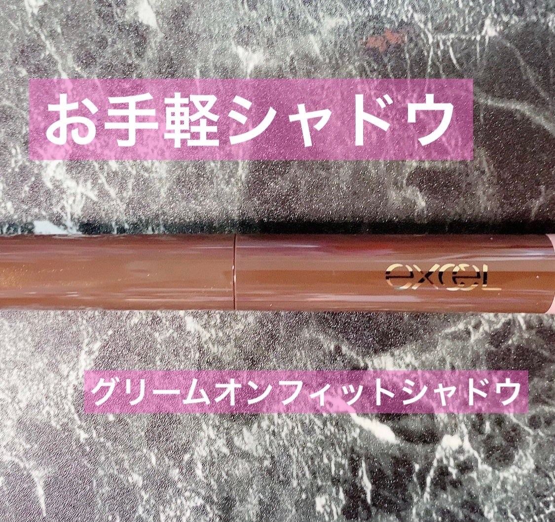グリームオンフィットシャドウ/excel/スティックアイシャドウを使ったクチコミ(1枚目)