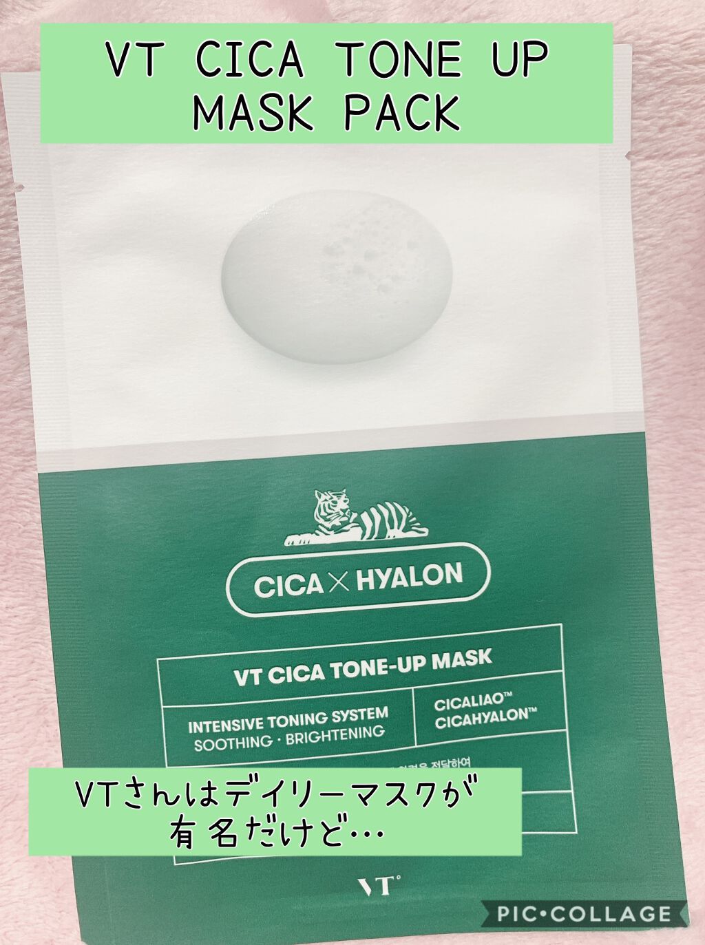 CICA トーンアップマスク/VT/シートマスク・パックを使ったクチコミ(1枚目)