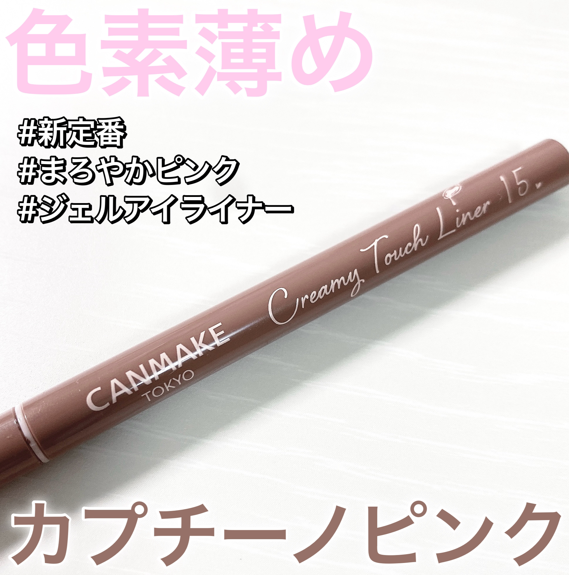 クリーミータッチライナー/キャンメイク/ジェルアイライナーを使ったクチコミ（1枚目）