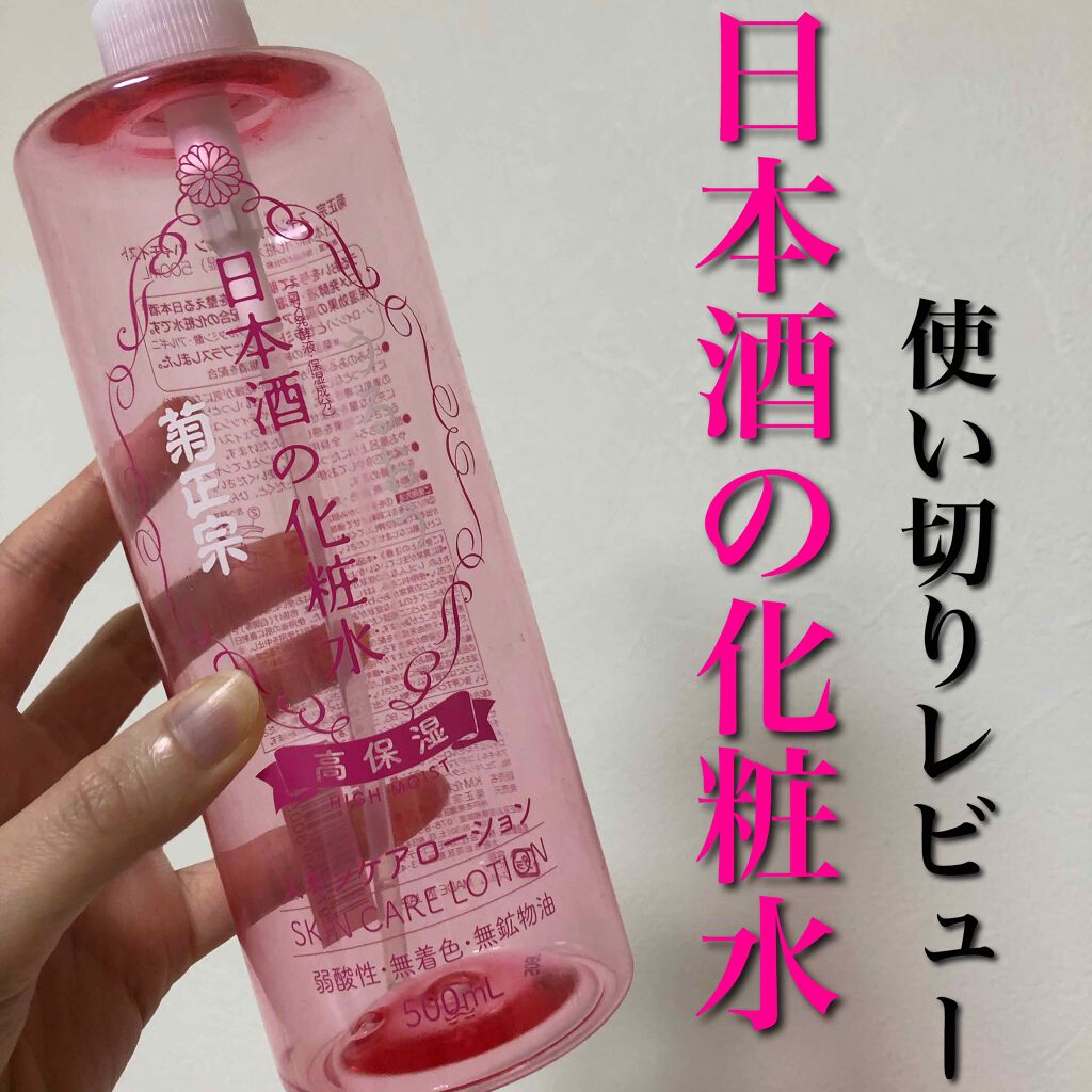 菊正宗 日本酒の化粧水 高保湿/菊正宗/化粧水を使ったクチコミ（1枚目）
