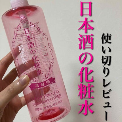 菊正宗 日本酒の化粧水 高保湿/菊正宗/化粧水を使ったクチコミ(1枚目)