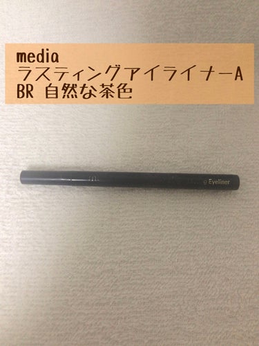 media ラスティングアイライナーAのクチコミ「私がよく使っているアイライナーのご紹介です！

【使用商品】
media
ラスティングアイライ.....」（2枚目）