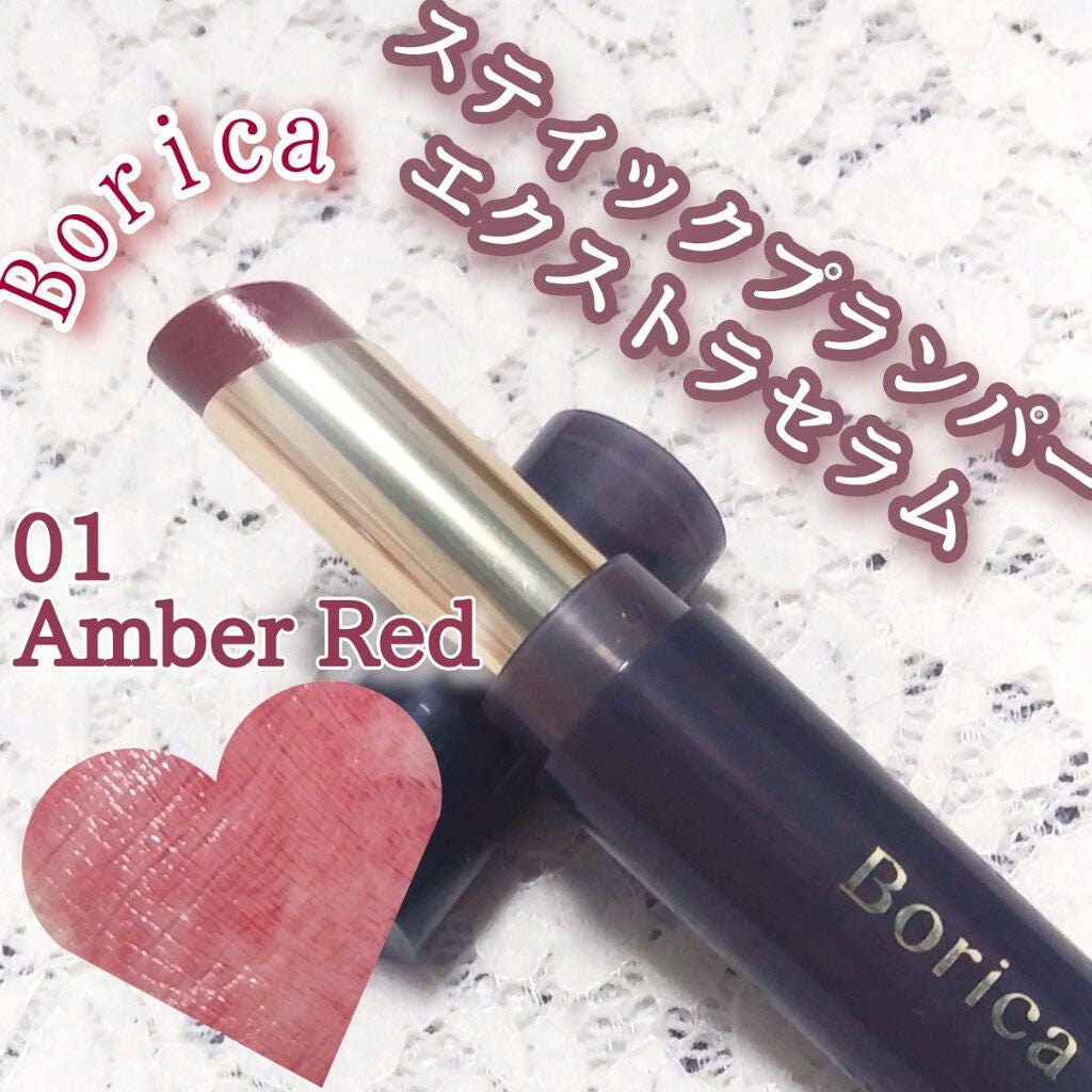 スティックプランパー エクストラセラム/Borica/リッププランパーを使ったクチコミ(1枚目)