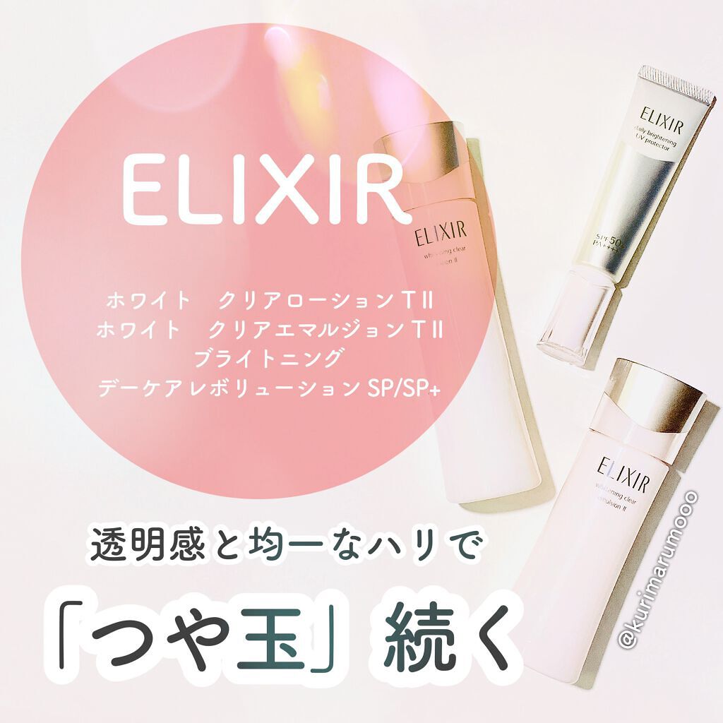 エリクシール ホワイト クリアローション T II/エリクシール/化粧水を使ったクチコミ(1枚目)