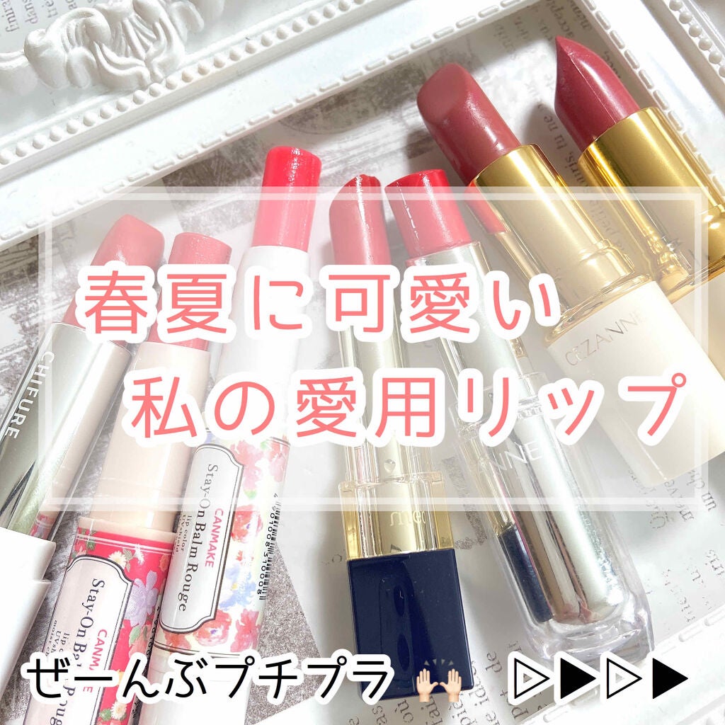 ステイオンバームルージュ/キャンメイク/口紅を使ったクチコミ(1枚目)