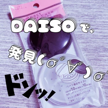 コンパクトパウダーケース/DAISO/その他化粧小物を使ったクチコミ（1枚目）