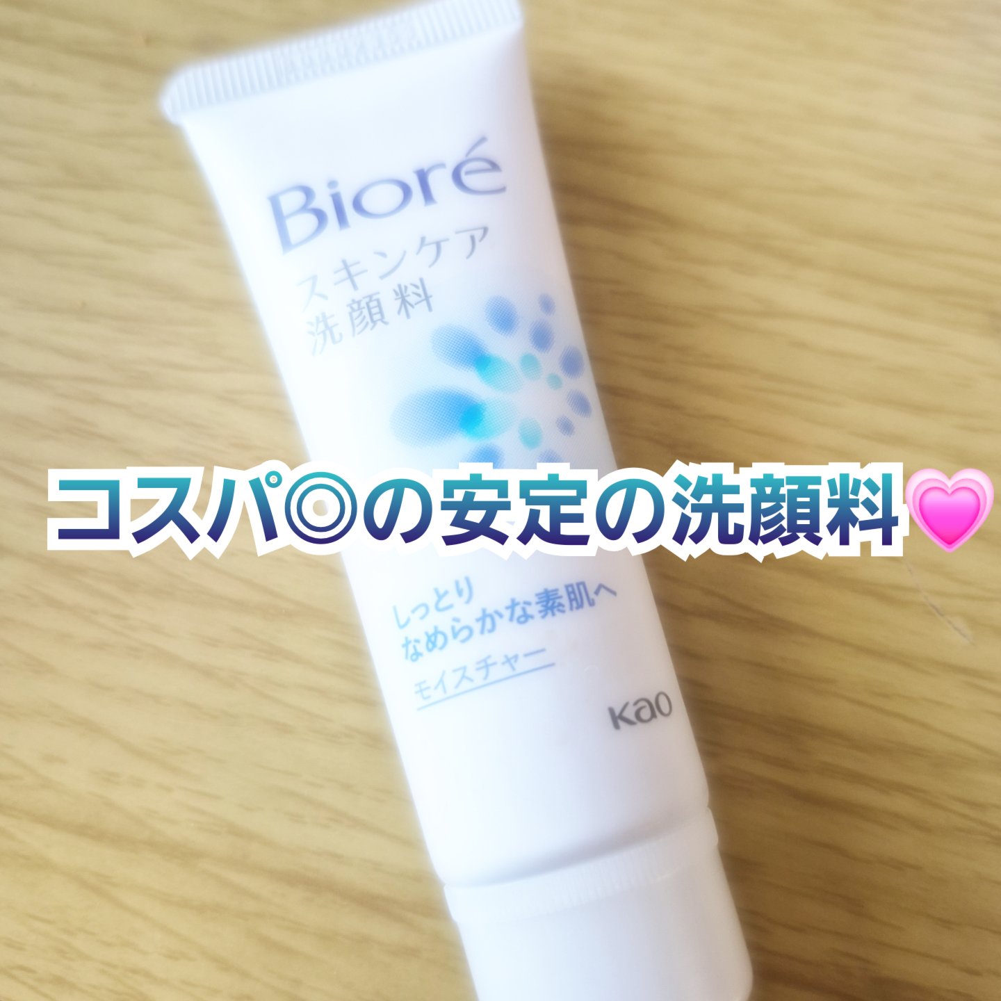 スキンケア洗顔料 モイスチャー ミニ 30g/ビオレ/洗顔フォームを使ったクチコミ（1枚目）