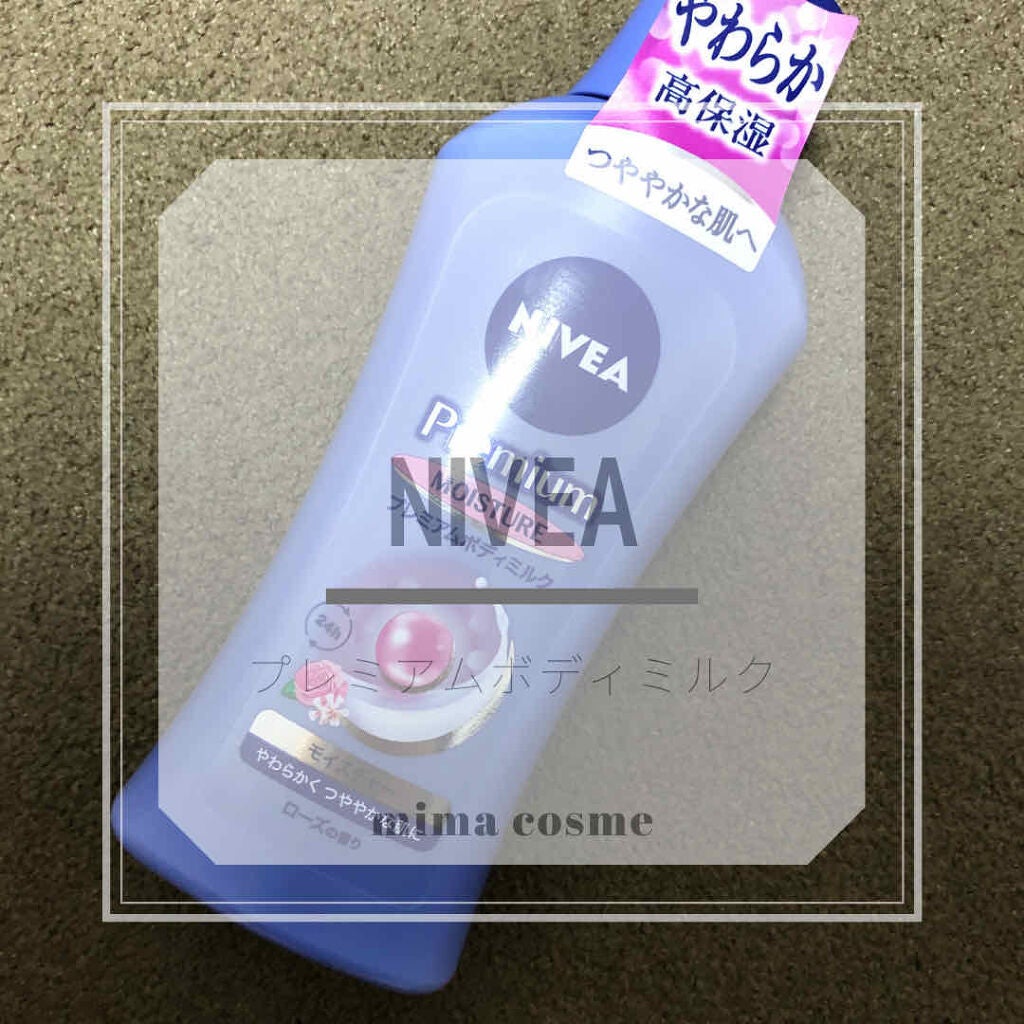 ニベア プレミアムボディミルク モイスチャー/ニベア/ボディミルクを使ったクチコミ(1枚目)