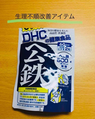 DHC ヘム鉄/DHC/健康サプリメントを使ったクチコミ（1枚目）