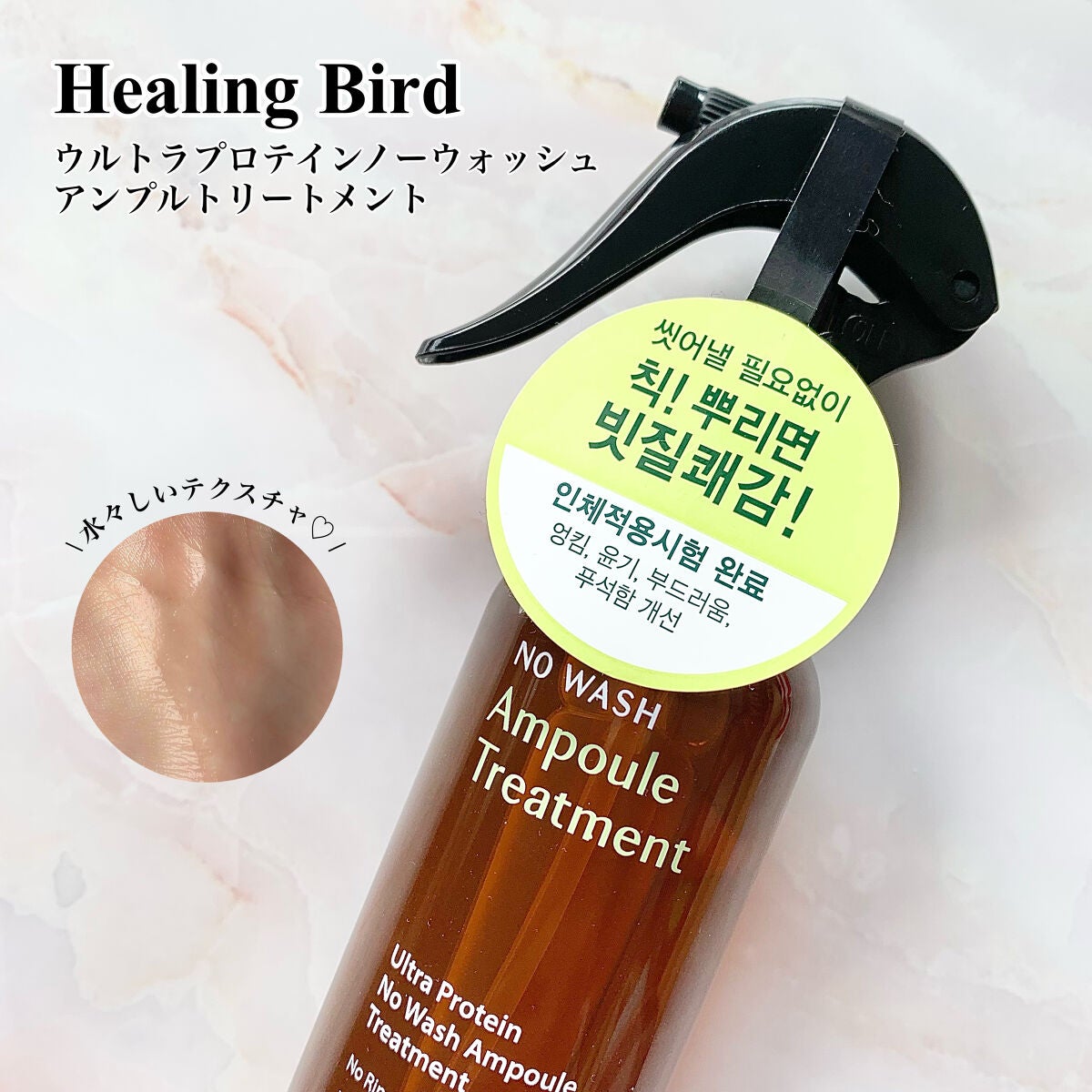 ノーウォッシュセラム トリートメント/Healing bird/ヘアオイルを使ったクチコミ(1枚目)
