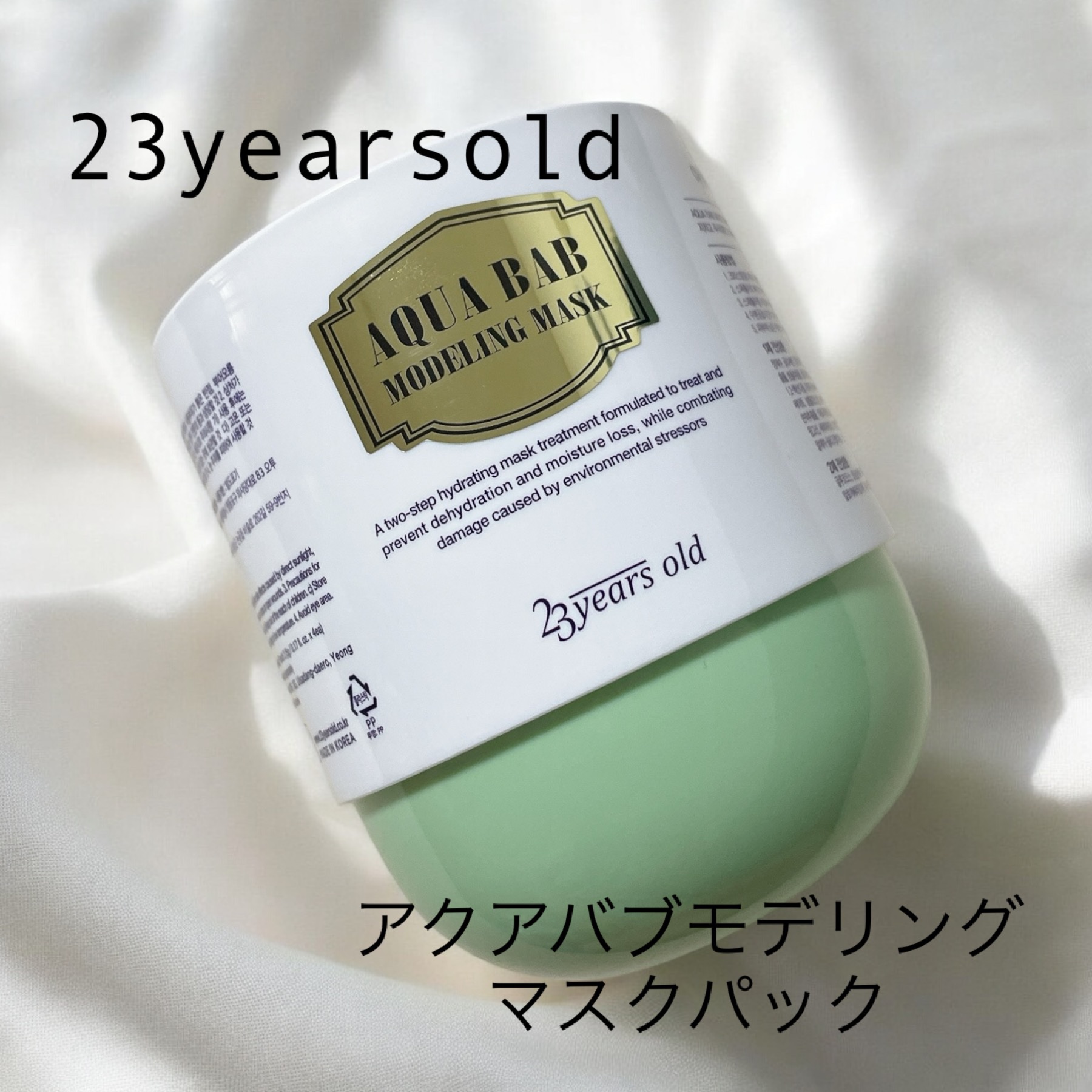 アクアバムモデリングマスク/23years old/洗い流すパック・マスクを使ったクチコミ（1枚目）