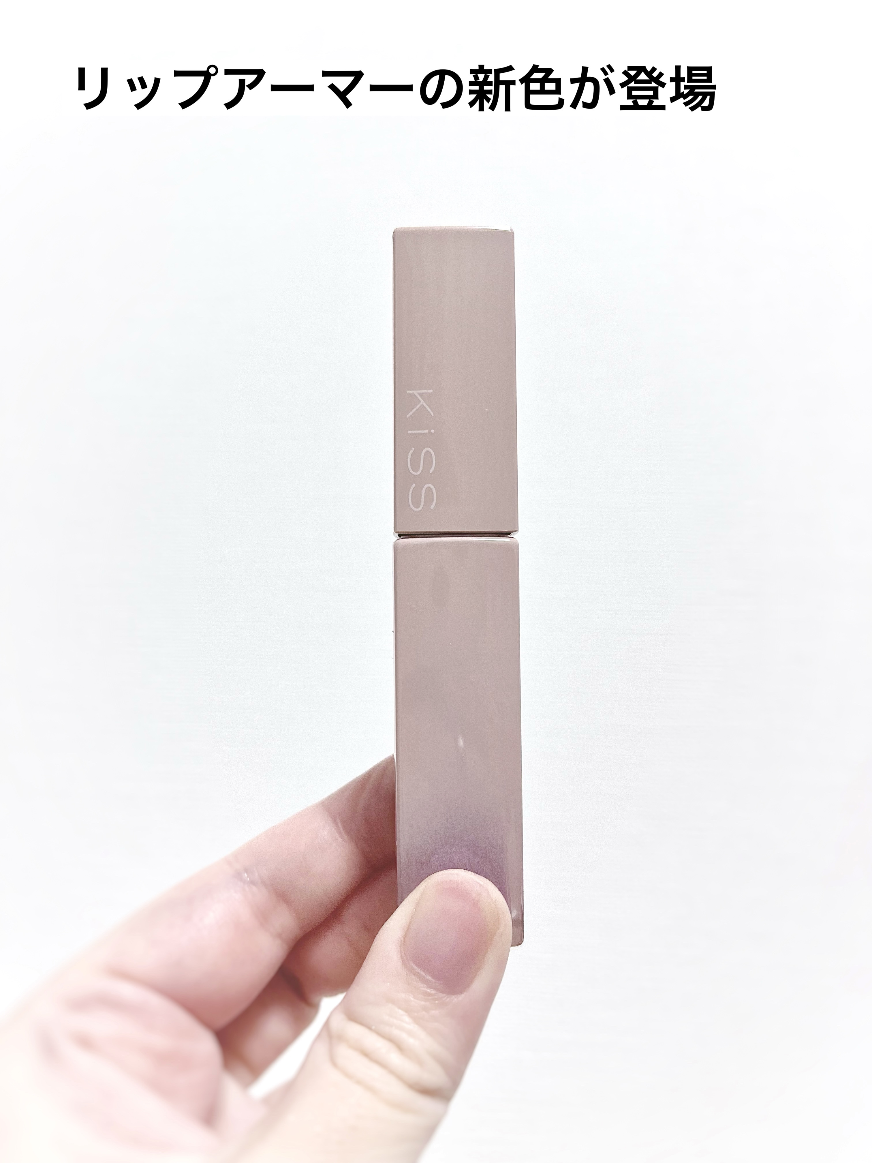 リップアーマー/KiSS/口紅を使ったクチコミ（2枚目）