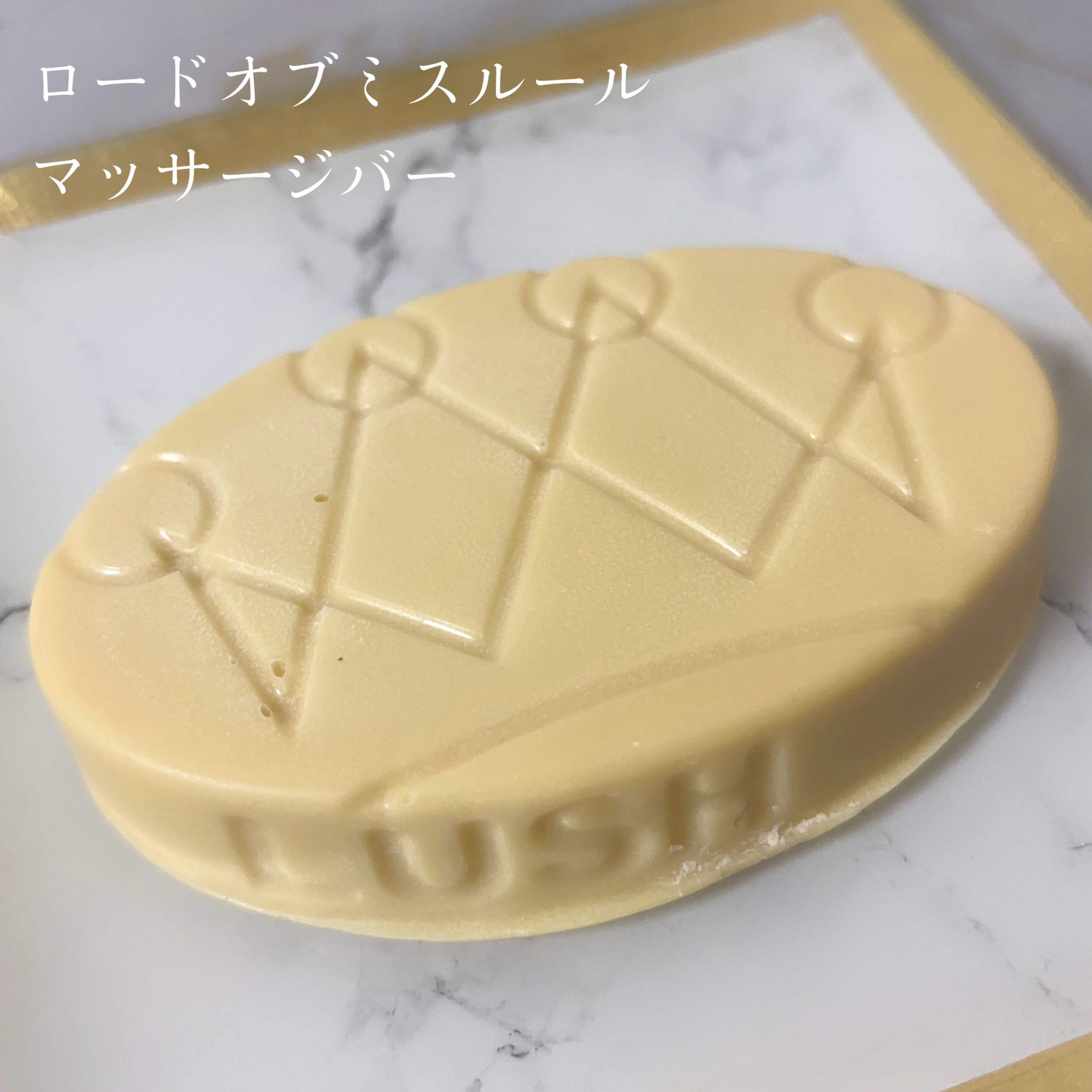 ロード オブ ミスルール マッサージバー/ラッシュ/ボディオイルを使ったクチコミ（2枚目）