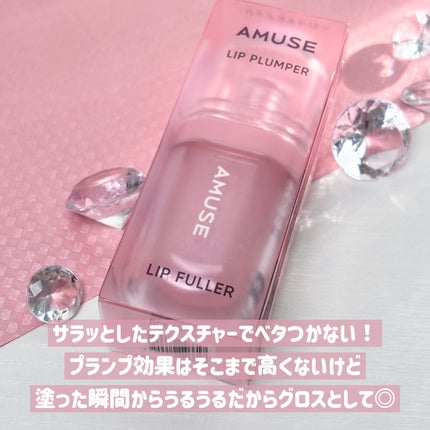 リップフラー(リッププランパー)/AMUSE/リッププランパーを使ったクチコミ(7枚目)