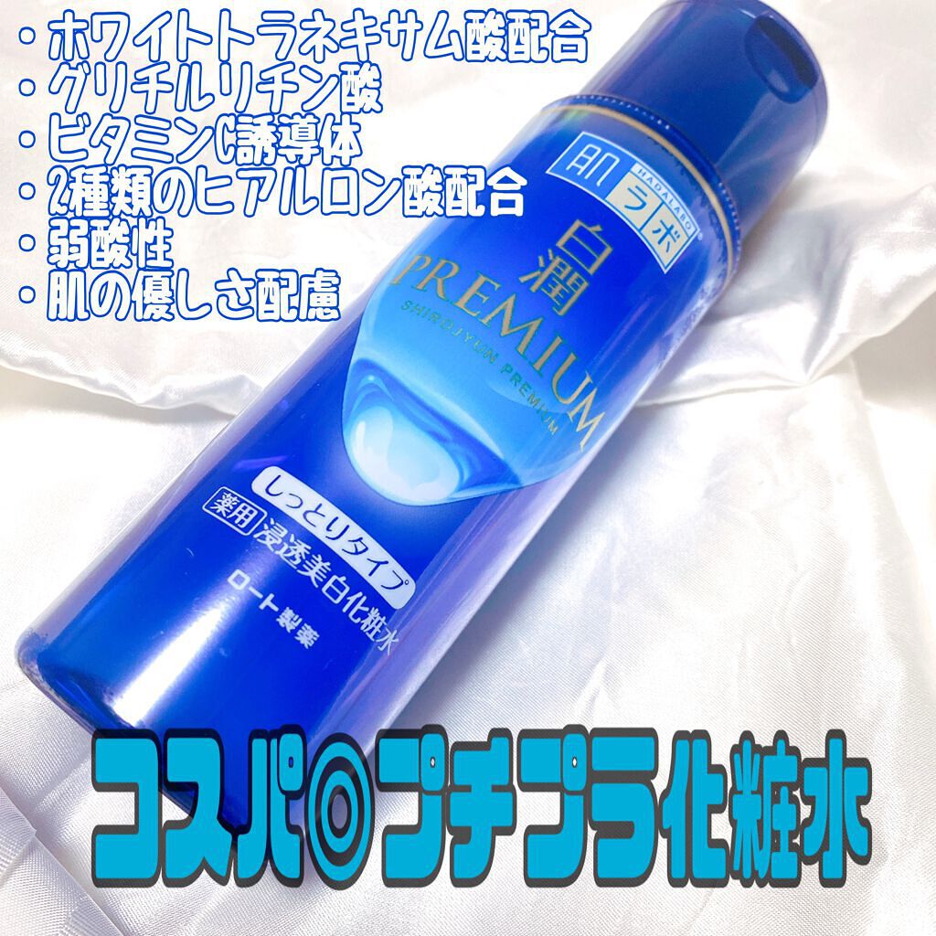 白潤プレミアム 薬用浸透美白化粧水(しっとりタイプ) 170ml（ボトル）/肌ラボ/化粧水を使ったクチコミ（1枚目）