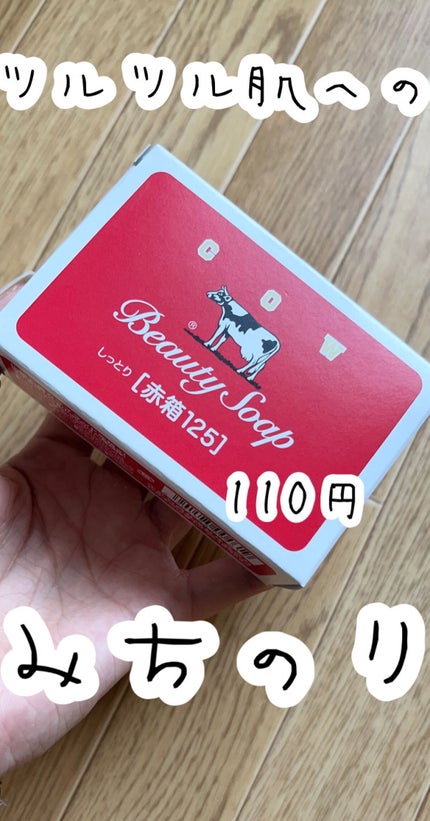 赤箱 (しっとり)/カウブランド/洗顔石鹸を使ったクチコミ(1枚目)