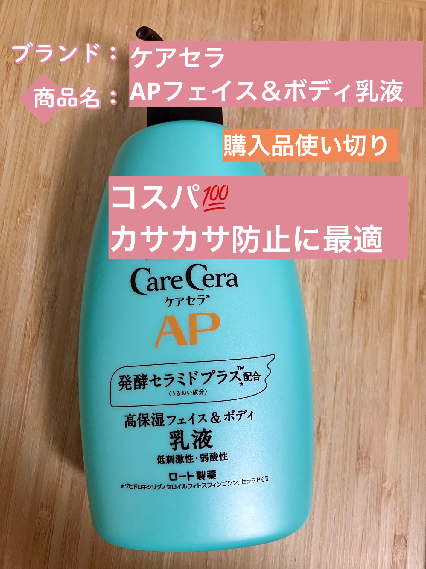 ケアセラ APフェイス&ボディ乳液/ケアセラ/ボディミルクを使ったクチコミ(1枚目)