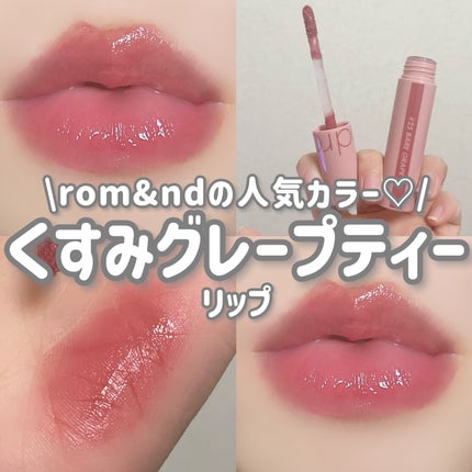 ジューシーラスティングティント/rom&nd/リップティントを使ったクチコミ(1枚目)