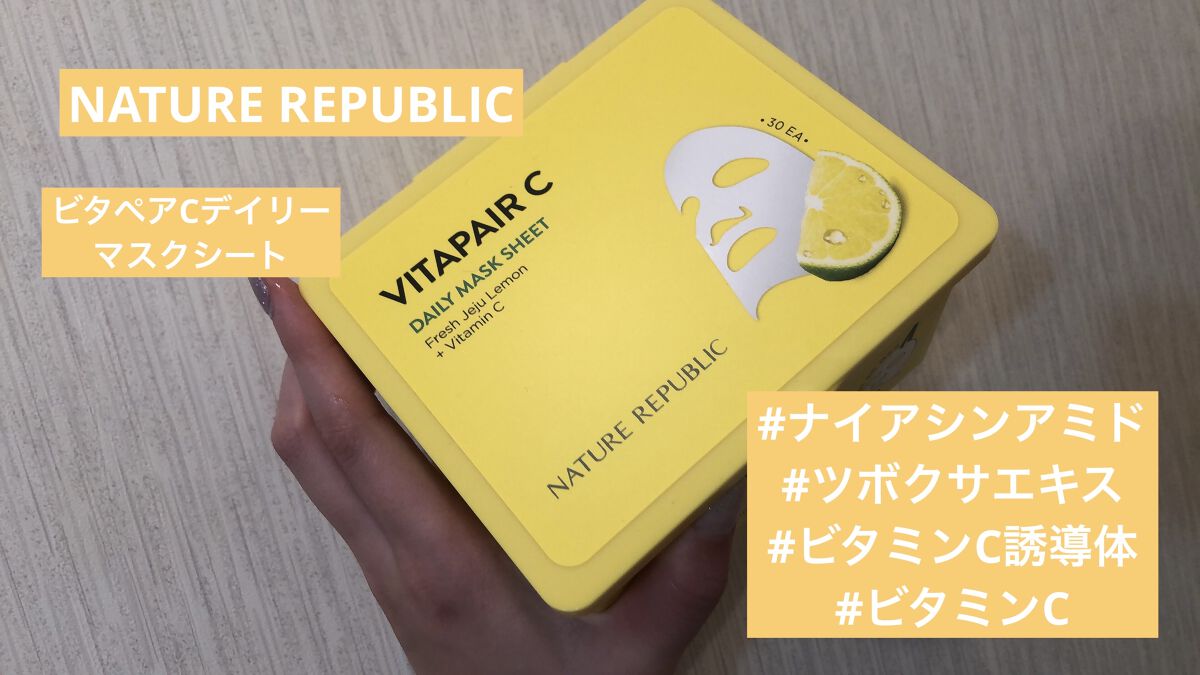 ビタペアCデイリーシートマスク/ネイチャーリパブリック/シートマスク・パックを使ったクチコミ（1枚目）