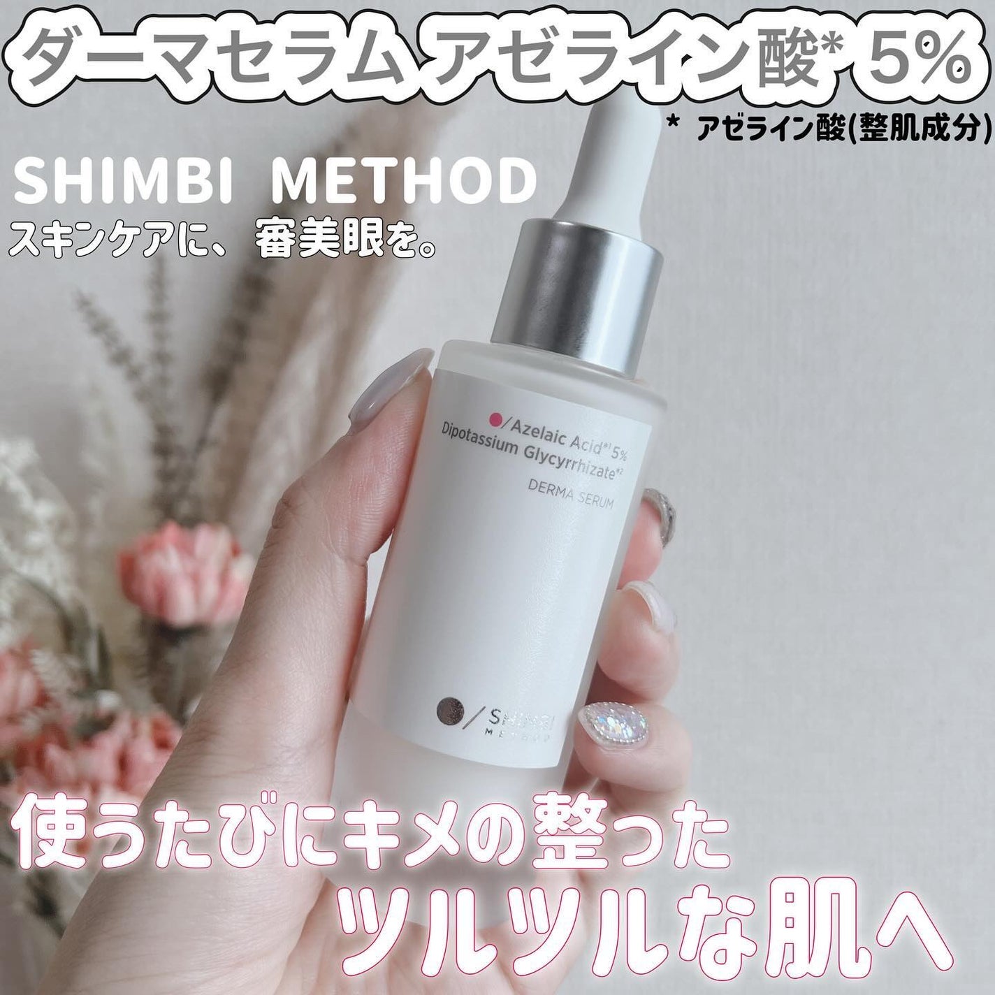 ダーマセラム アゼライン酸5%/SHIMBI METHOD/美容液を使ったクチコミ(1枚目)