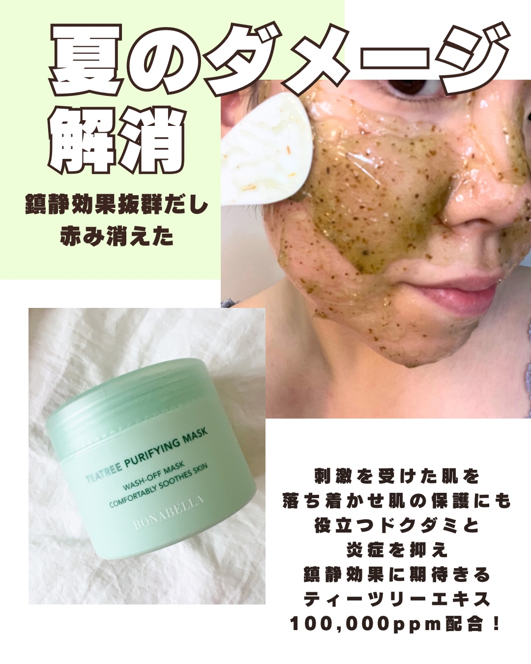 ティーツリーピュリファイングマスク/BONABELLA/洗い流すパック・マスクを使ったクチコミ（2枚目）