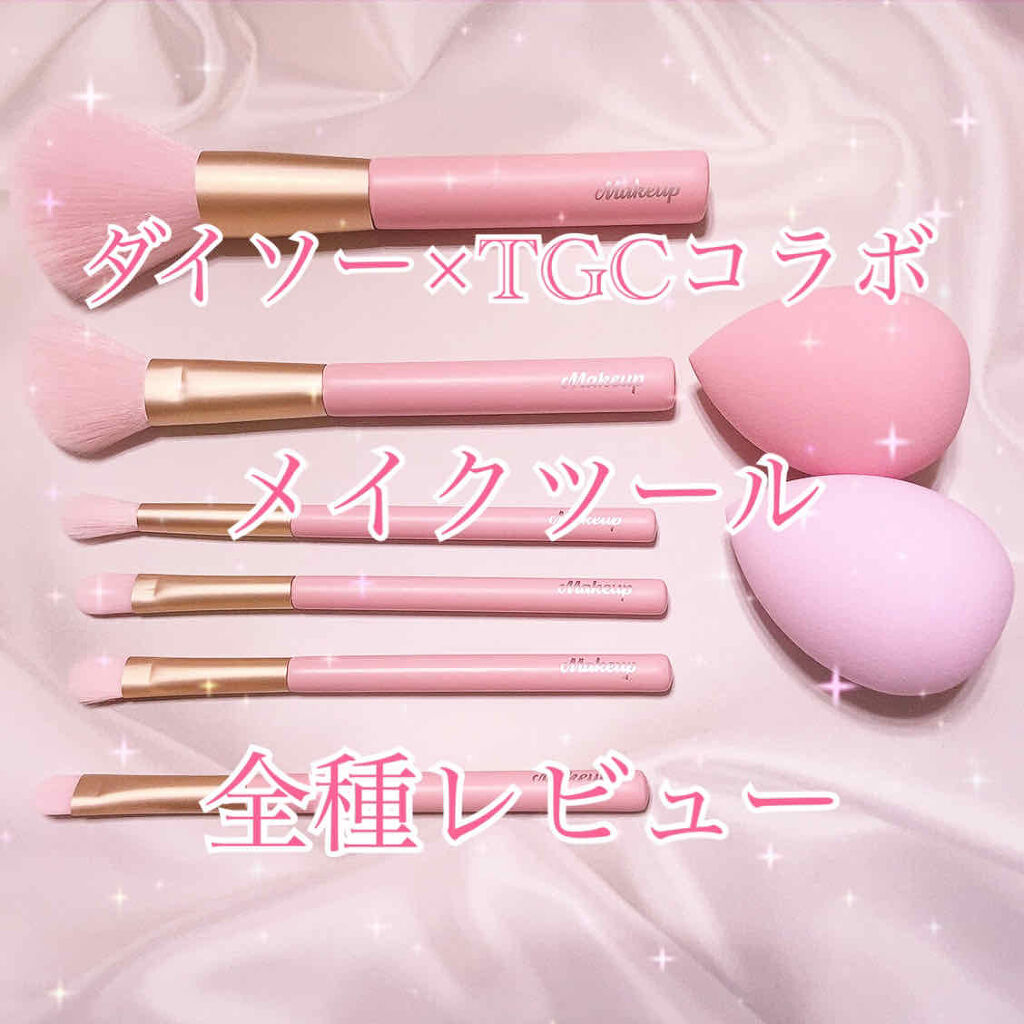 【DAISO✖TGC】メイクブラシ/DAISO/メイクブラシを使ったクチコミ（1枚目）