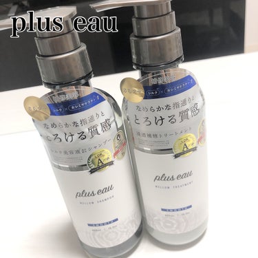 メロウシャンプー/メロウトリートメント/plus eau/シャンプー・コンディショナーを使ったクチコミ（1枚目）