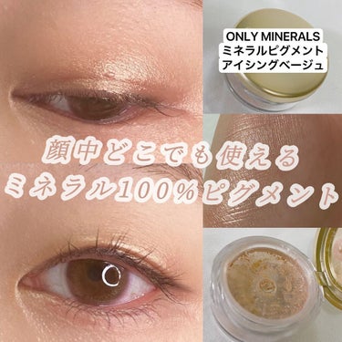 ONLY MINERALS
ミネラルピグメント
アイシングベージュ　画像ver.
────────────

容器も中身も扱いやすいので
プレストされていない
パウダーかぁと毛嫌いせずに
試してみてほしいです。
毛嫌いしてたのは私なんですけど(笑)

石鹸オフを実験したところ、
色は問題なくスルッと落ちてくれますが
ラメが残ってしまったので
私は目元用クレンジングで落としています

とにかく使いやすかったので
他カラーも集めたい、、🫶

 #本音レビュー の画像 その0