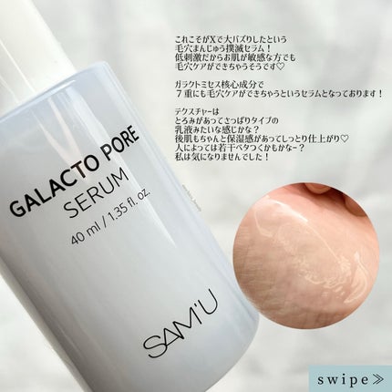 サミュ ガラクトポア セラム/SAM'U/美容液を使ったクチコミ(3枚目)