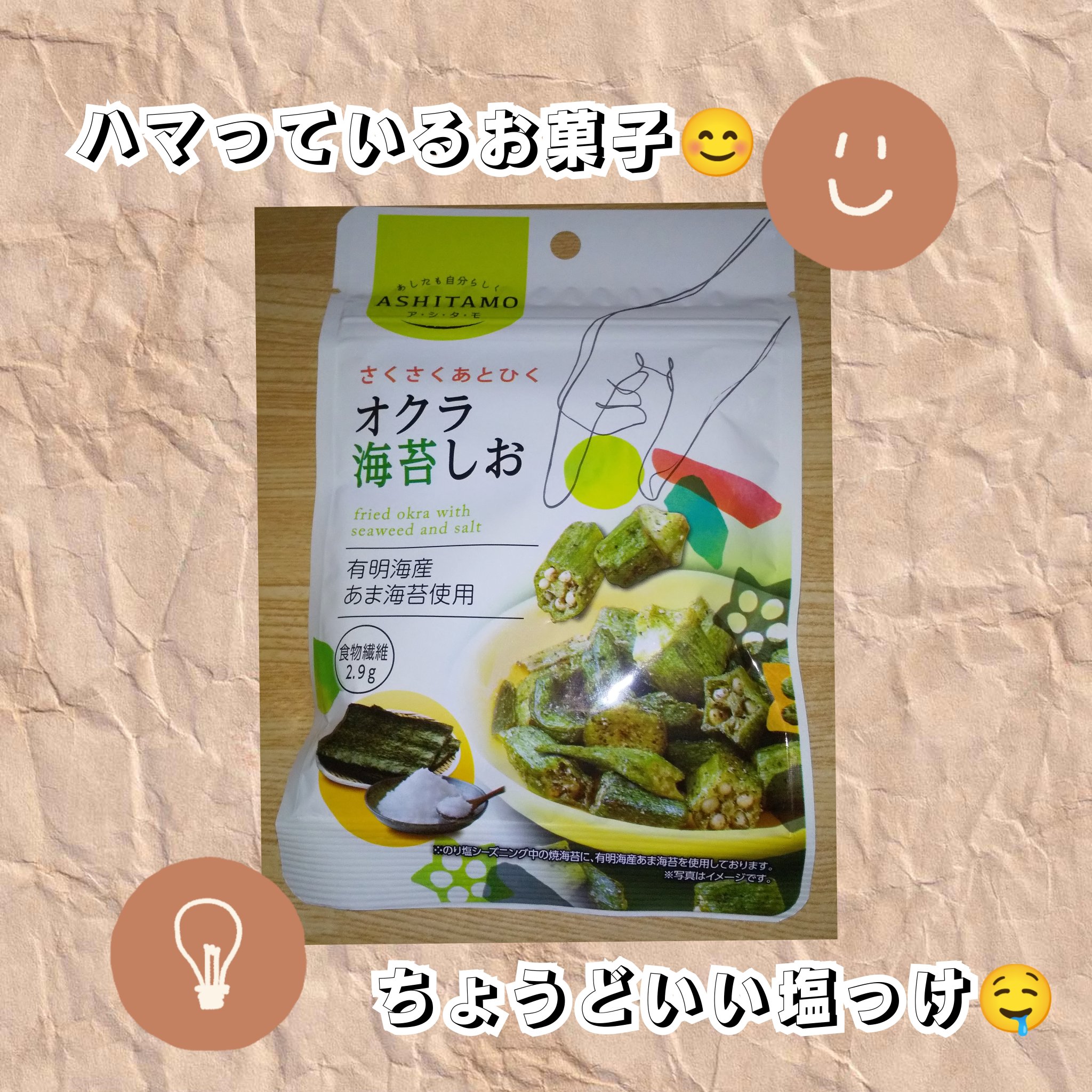 オクラ海苔しお/モントワール/その他を使ったクチコミ（1枚目）