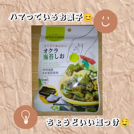 オクラ海苔しお/モントワール/その他を使ったクチコミ(1枚目)