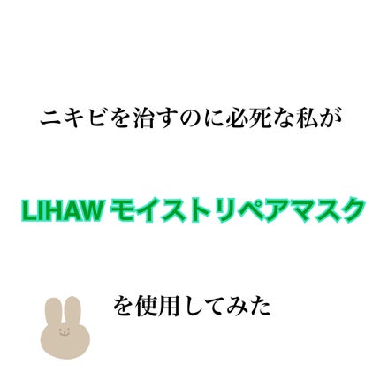 モイストリペアマスク/LIHAW/シートマスク・パックを使ったクチコミ(1枚目)