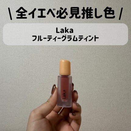 フルーティーグラムティント/Laka/リップティントを使ったクチコミ(1枚目)