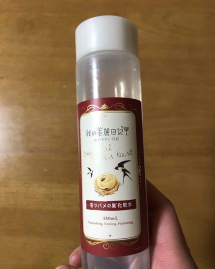 我的美麗日記(私のきれい日記)官ツバメの巣化粧水/我的美麗日記/化粧水を使ったクチコミ(1枚目)