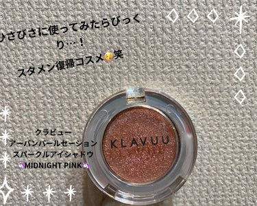 アーバンパールセーション スパークルアイシャドウ Midnight Pink/KLAVUU/シングルアイシャドウを使ったクチコミ（1枚目）