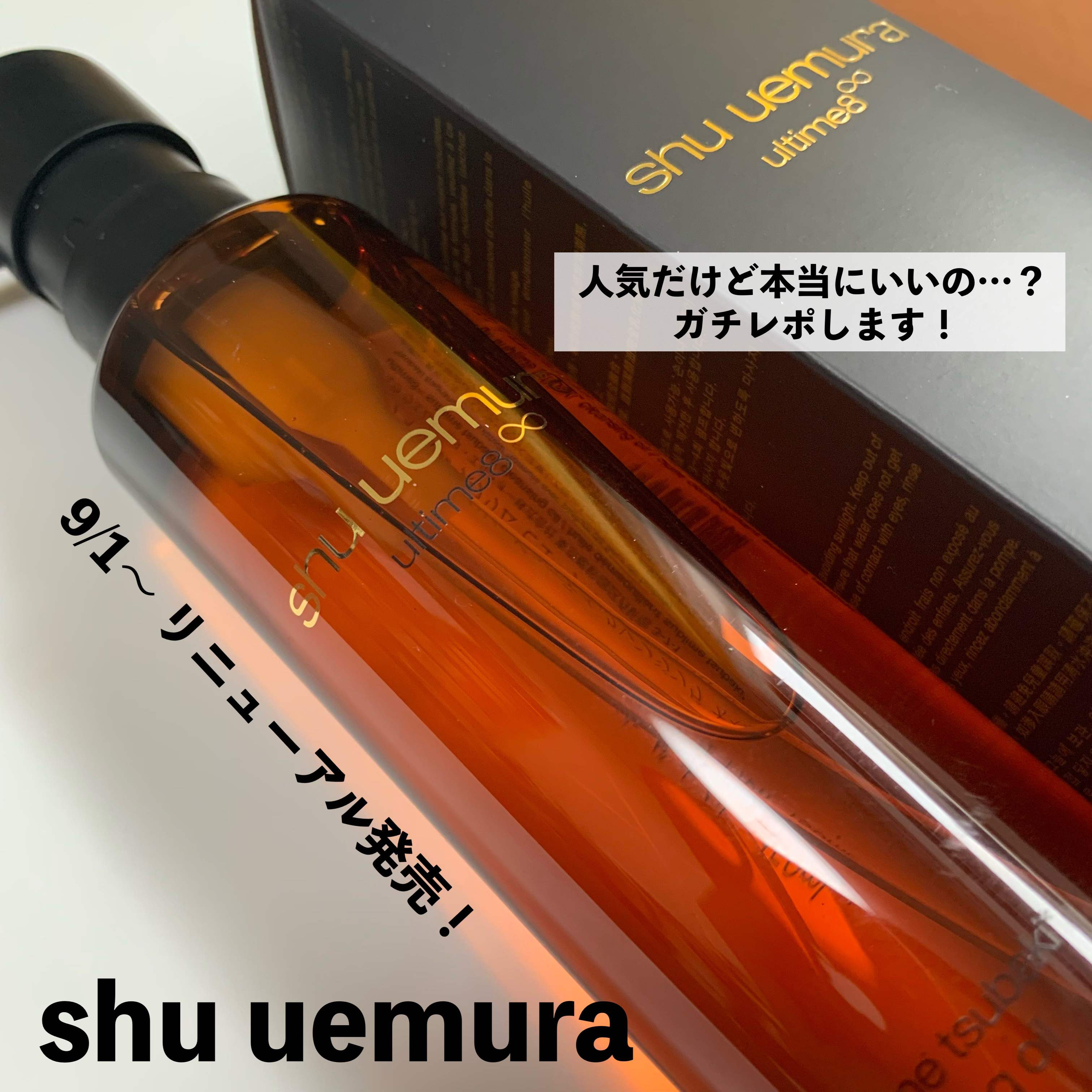 アルティム8∞ スブリム ビューティ クレンジング オイルｎ/shu uemura/オイルクレンジングを使ったクチコミ（1枚目）