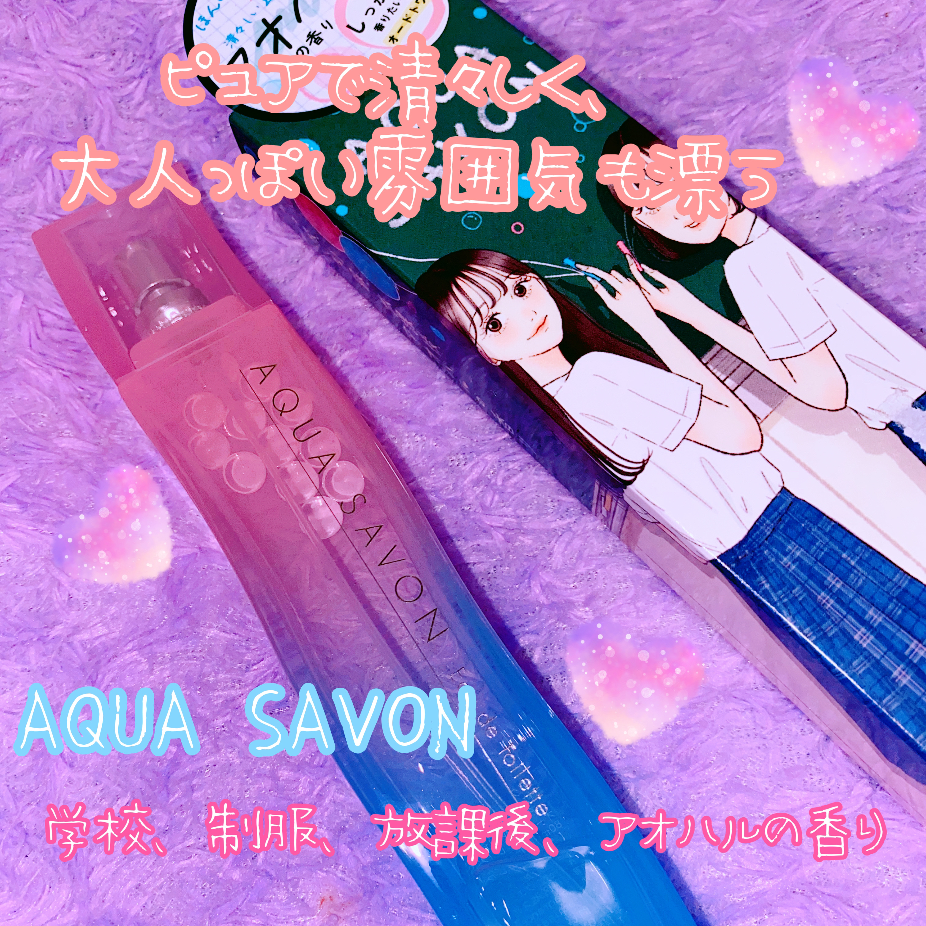  学校、制服、放課後、アオハルの香り オードトワレ/アクアシャボン/香水(レディース)を使ったクチコミ（1枚目）