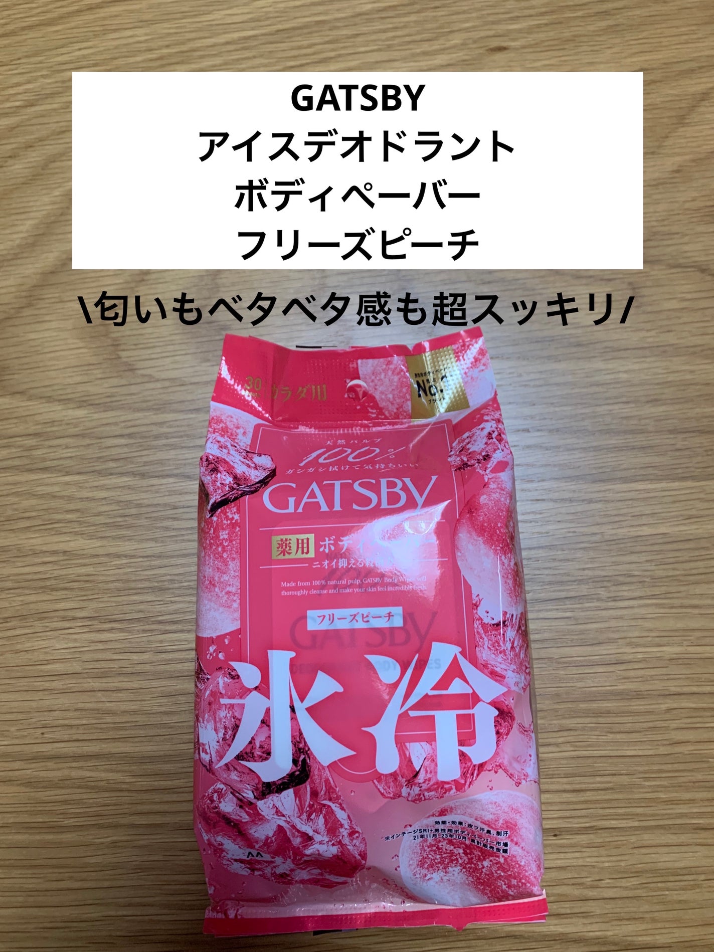 アイスデオドラント ボディペーパー フリーズピーチ <徳用タイプ> (医薬部外品)/ギャツビー/ボディシートを使ったクチコミ(1枚目)