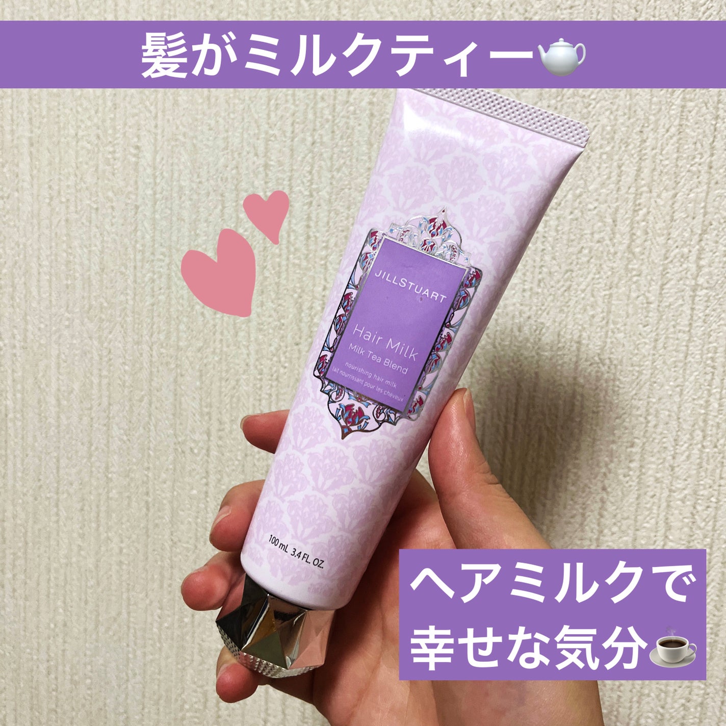 ヘアミルク ミルクティーブレンド/JILL STUART/ヘアミルクを使ったクチコミ(1枚目)