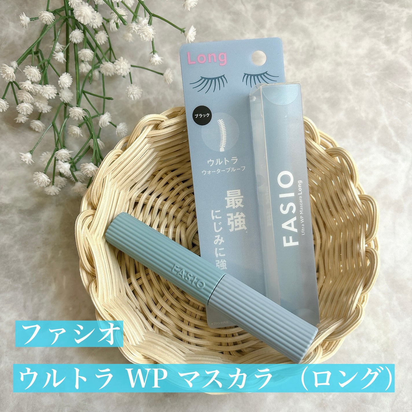 ウルトラ WP マスカラ(ロング)/FASIO/マスカラを使ったクチコミ(1枚目)