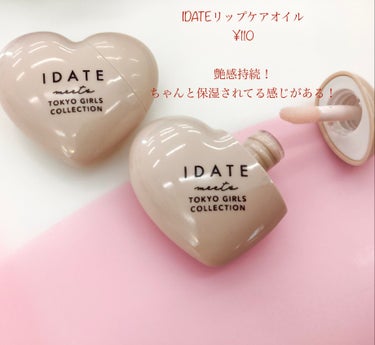 アイデイト リップケアオイル/IDATE/リップグロスを使ったクチコミ（1枚目）