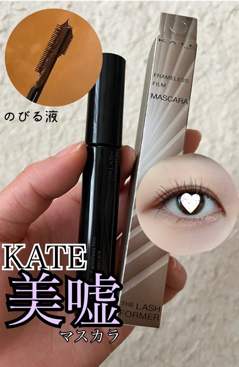 フレームレスフィルムマスカラ/KATE/マスカラを使ったクチコミ(1枚目)