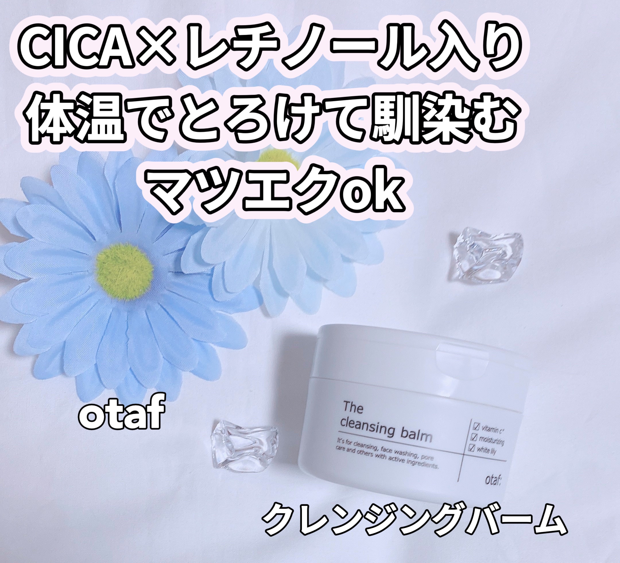 クレンジングバーム/otaf:/クレンジングバームを使ったクチコミ（1枚目）